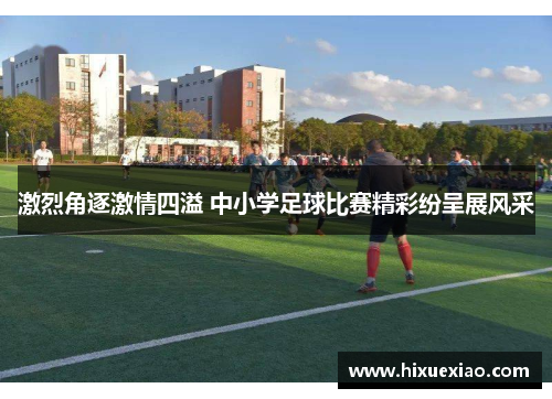 激烈角逐激情四溢 中小学足球比赛精彩纷呈展风采