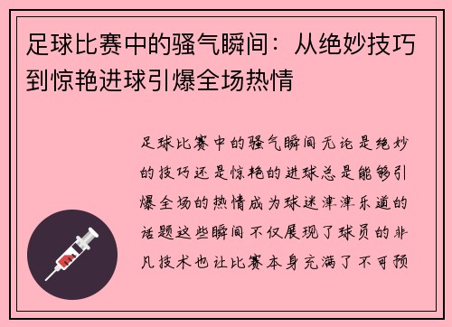 足球比赛中的骚气瞬间：从绝妙技巧到惊艳进球引爆全场热情