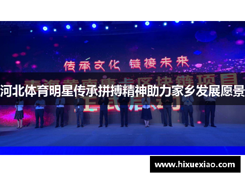 河北体育明星传承拼搏精神助力家乡发展愿景