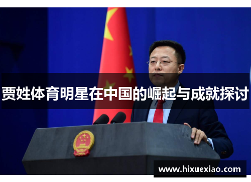 贾姓体育明星在中国的崛起与成就探讨
