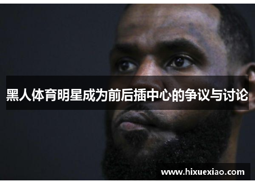 黑人体育明星成为前后插中心的争议与讨论