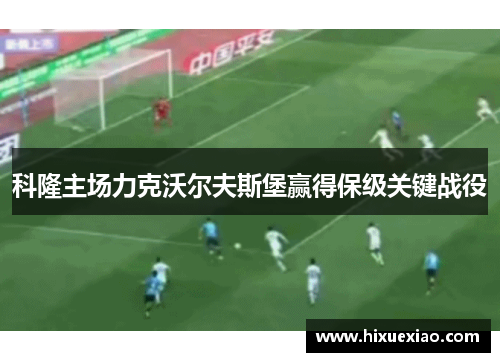 科隆主场力克沃尔夫斯堡赢得保级关键战役