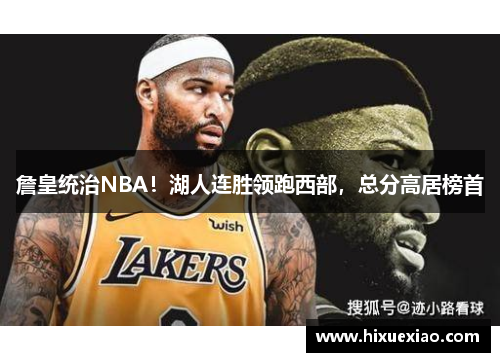 詹皇统治NBA！湖人连胜领跑西部，总分高居榜首