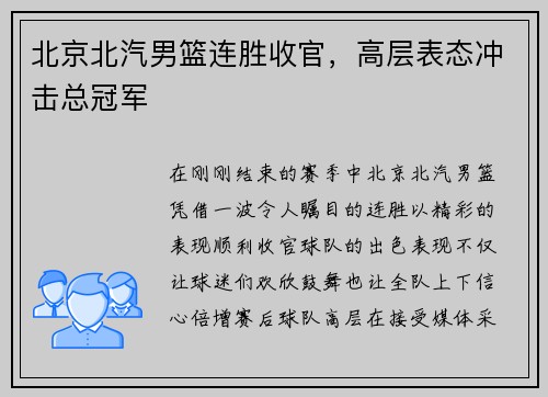 北京北汽男篮连胜收官，高层表态冲击总冠军