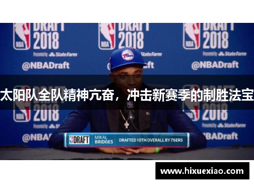 太阳队全队精神亢奋，冲击新赛季的制胜法宝