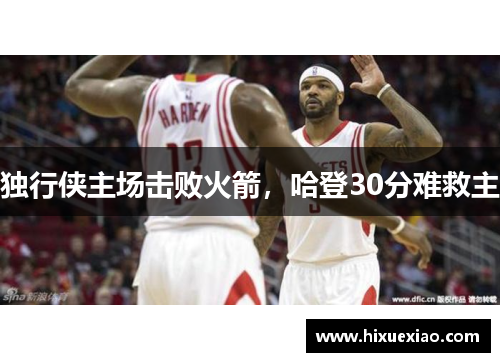 独行侠主场击败火箭，哈登30分难救主
