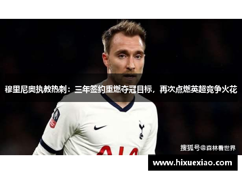 穆里尼奥执教热刺：三年签约重燃夺冠目标，再次点燃英超竞争火花