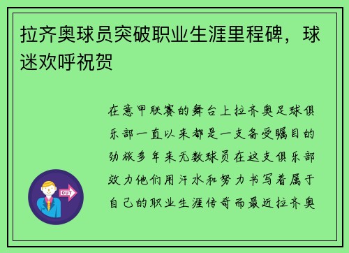 拉齐奥球员突破职业生涯里程碑，球迷欢呼祝贺