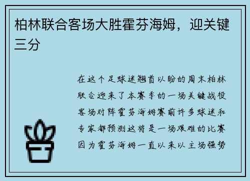 柏林联合客场大胜霍芬海姆，迎关键三分