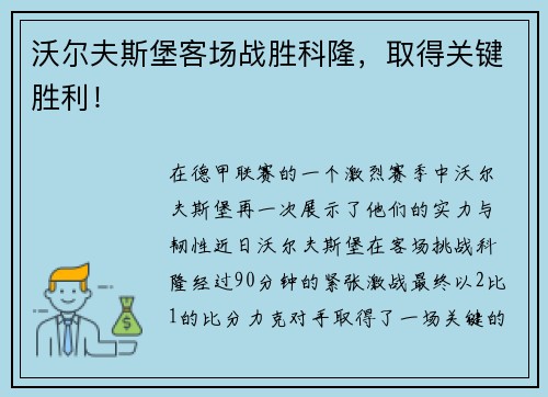 沃尔夫斯堡客场战胜科隆，取得关键胜利！