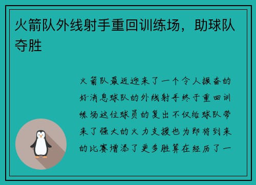 火箭队外线射手重回训练场，助球队夺胜