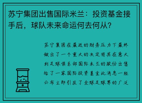 苏宁集团出售国际米兰：投资基金接手后，球队未来命运何去何从？