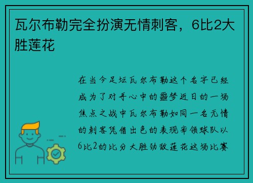 瓦尔布勒完全扮演无情刺客，6比2大胜莲花