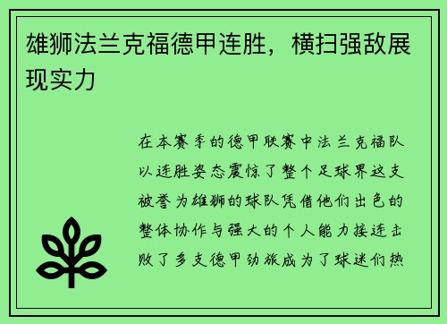 雄狮法兰克福德甲连胜，横扫强敌展现实力