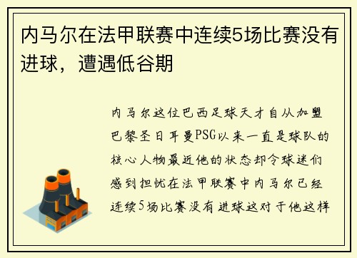 内马尔在法甲联赛中连续5场比赛没有进球，遭遇低谷期