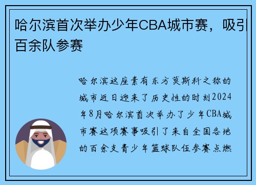 哈尔滨首次举办少年CBA城市赛，吸引百余队参赛