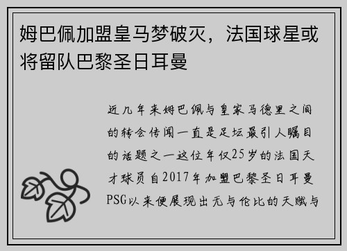 姆巴佩加盟皇马梦破灭，法国球星或将留队巴黎圣日耳曼
