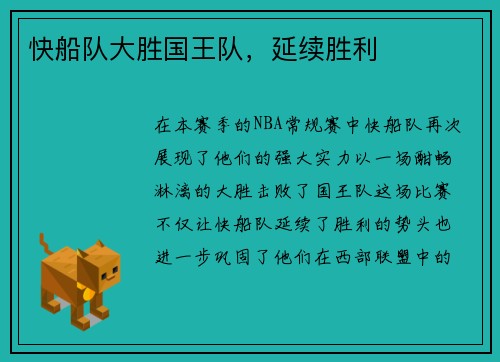 快船队大胜国王队，延续胜利