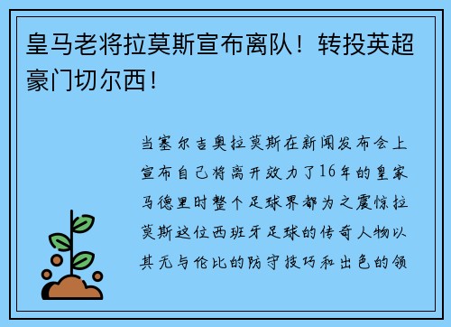 皇马老将拉莫斯宣布离队！转投英超豪门切尔西！