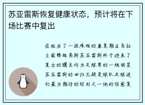 苏亚雷斯恢复健康状态，预计将在下场比赛中复出
