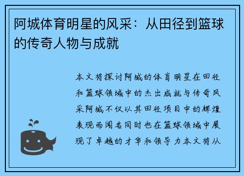 阿城体育明星的风采：从田径到篮球的传奇人物与成就