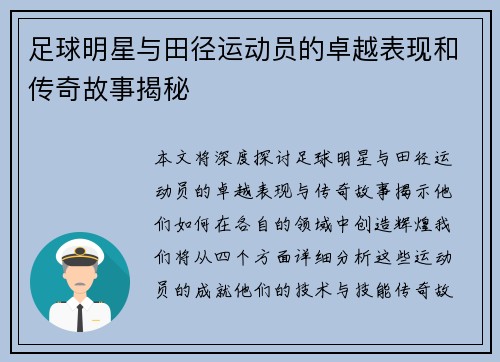 足球明星与田径运动员的卓越表现和传奇故事揭秘