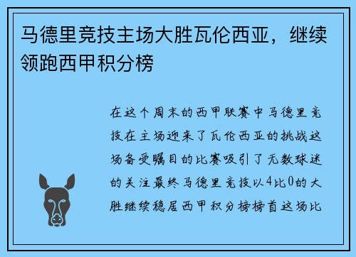 马德里竞技主场大胜瓦伦西亚，继续领跑西甲积分榜