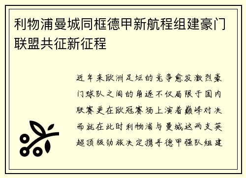 利物浦曼城同框德甲新航程组建豪门联盟共征新征程