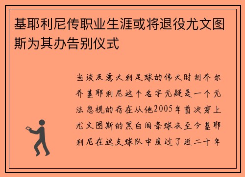 基耶利尼传职业生涯或将退役尤文图斯为其办告别仪式