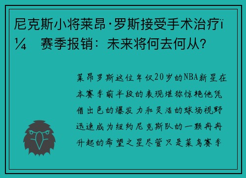 尼克斯小将莱昂·罗斯接受手术治疗，赛季报销：未来将何去何从？