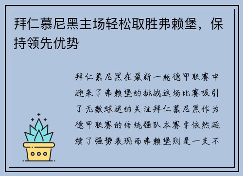 拜仁慕尼黑主场轻松取胜弗赖堡，保持领先优势