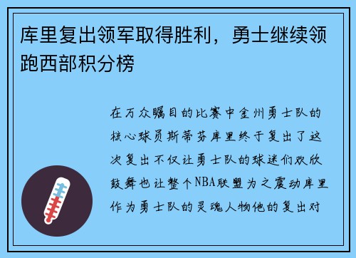库里复出领军取得胜利，勇士继续领跑西部积分榜