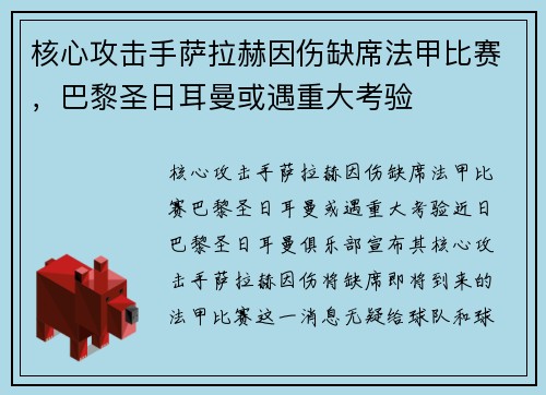 核心攻击手萨拉赫因伤缺席法甲比赛，巴黎圣日耳曼或遇重大考验