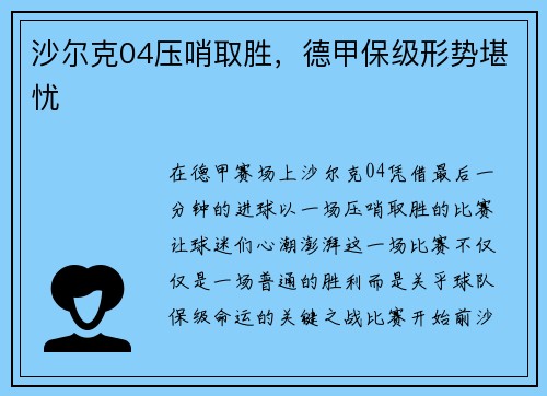 沙尔克04压哨取胜，德甲保级形势堪忧