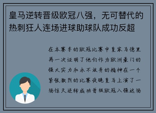 皇马逆转晋级欧冠八强，无可替代的热刺狂人连场进球助球队成功反超