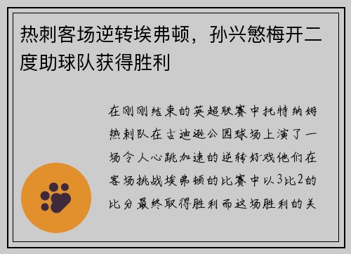 热刺客场逆转埃弗顿，孙兴慜梅开二度助球队获得胜利