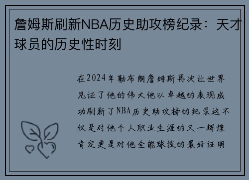 詹姆斯刷新NBA历史助攻榜纪录：天才球员的历史性时刻