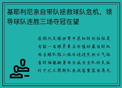 基耶利尼亲自带队拯救球队危机，领导球队连胜三场夺冠在望