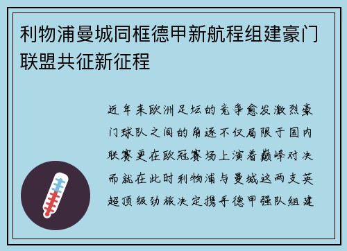 利物浦曼城同框德甲新航程组建豪门联盟共征新征程
