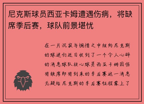 尼克斯球员西亚卡姆遭遇伤病，将缺席季后赛，球队前景堪忧