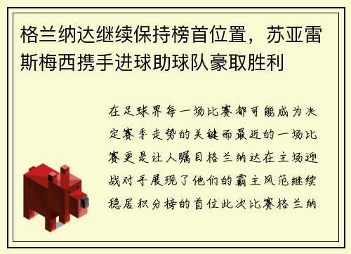 格兰纳达继续保持榜首位置，苏亚雷斯梅西携手进球助球队豪取胜利