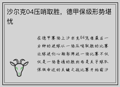 沙尔克04压哨取胜，德甲保级形势堪忧