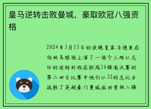 皇马逆转击败曼城，豪取欧冠八强资格