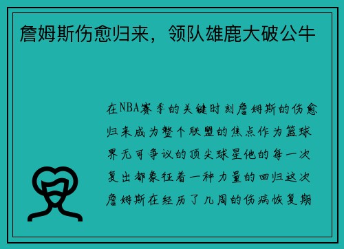 詹姆斯伤愈归来，领队雄鹿大破公牛
