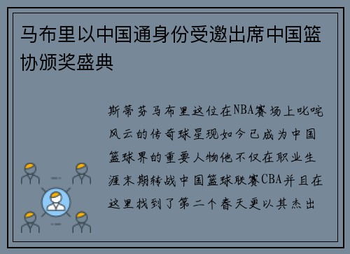 马布里以中国通身份受邀出席中国篮协颁奖盛典