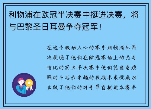 利物浦在欧冠半决赛中挺进决赛，将与巴黎圣日耳曼争夺冠军！
