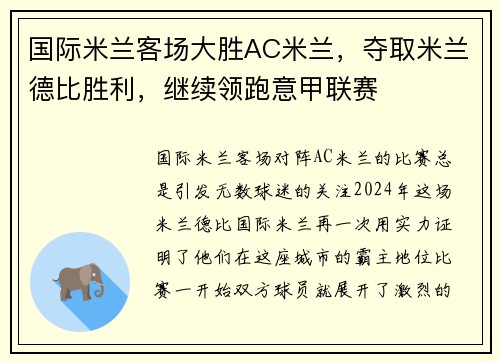 国际米兰客场大胜AC米兰，夺取米兰德比胜利，继续领跑意甲联赛