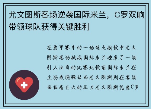 尤文图斯客场逆袭国际米兰，C罗双响带领球队获得关键胜利