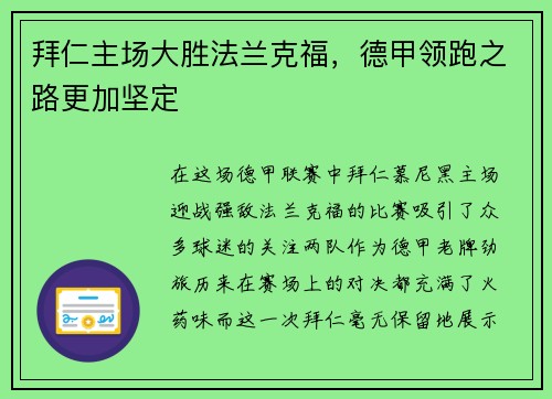 拜仁主场大胜法兰克福，德甲领跑之路更加坚定