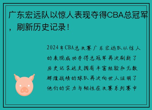 广东宏远队以惊人表现夺得CBA总冠军，刷新历史记录！
